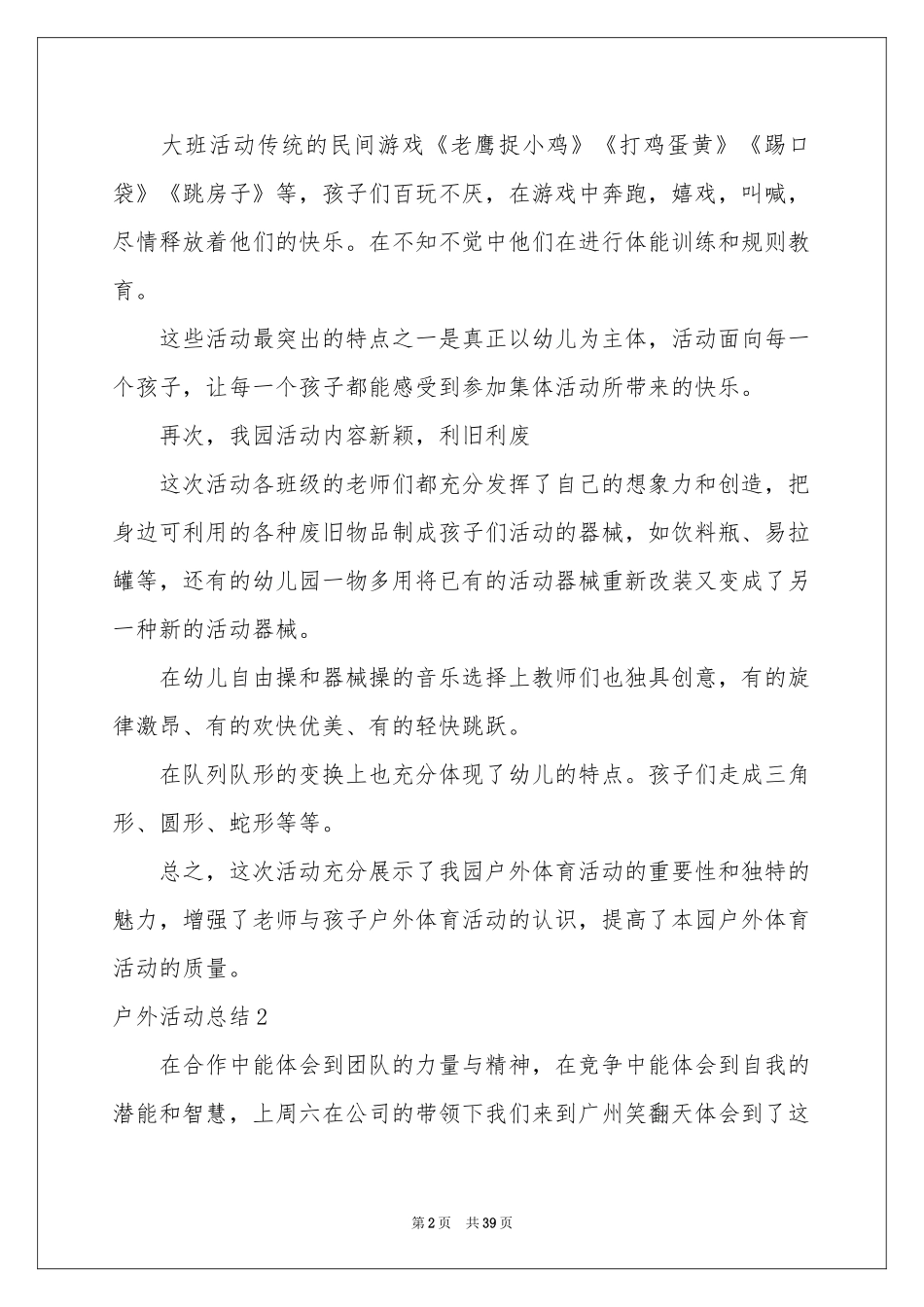 户外活动参考总结(集锦15篇)_第2页