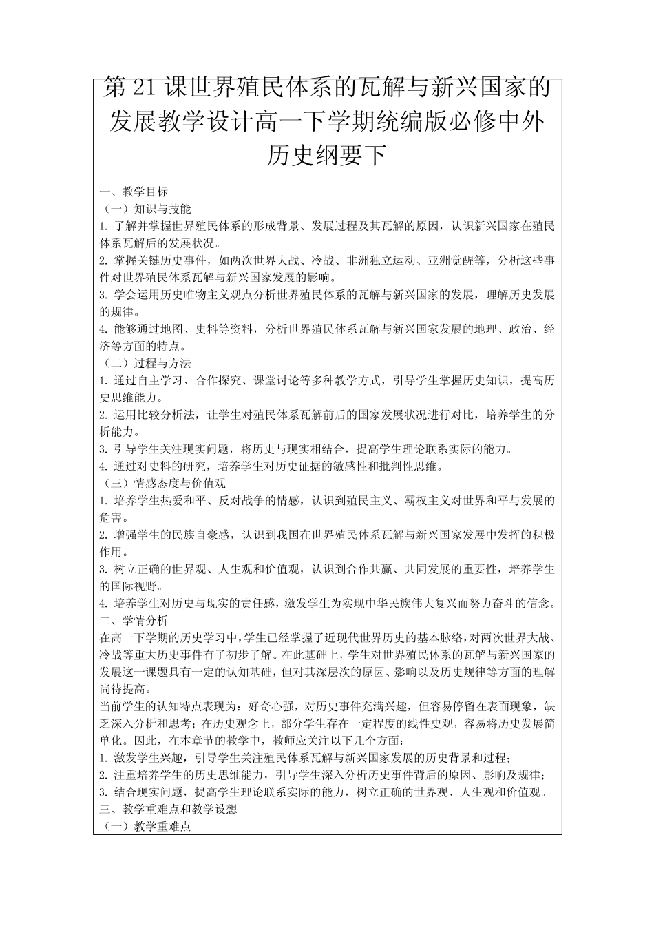第21课世界殖民体系的瓦解与新兴国家的发展教学设计高一下学期统编版必..._第1页