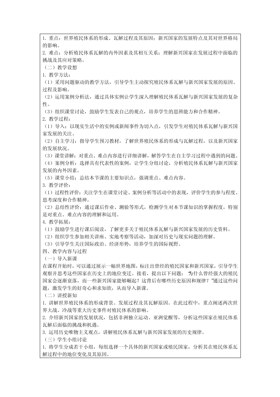 第21课世界殖民体系的瓦解与新兴国家的发展教学设计高一下学期统编版必..._第2页