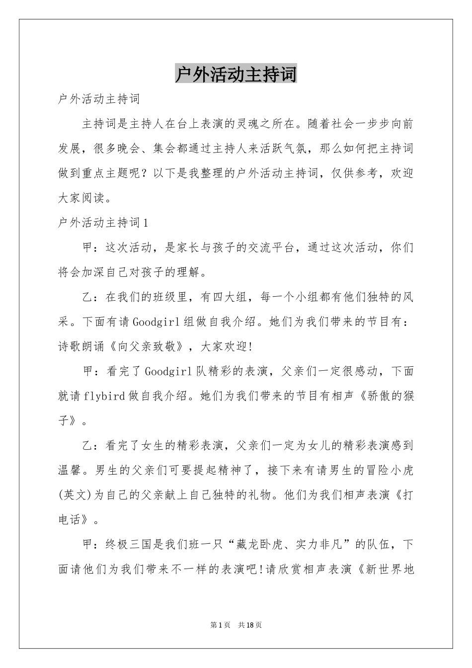 户外活动主持词_第1页