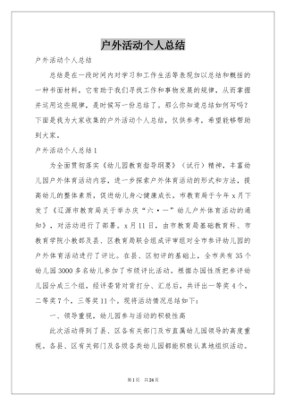 户外活动个人参考总结