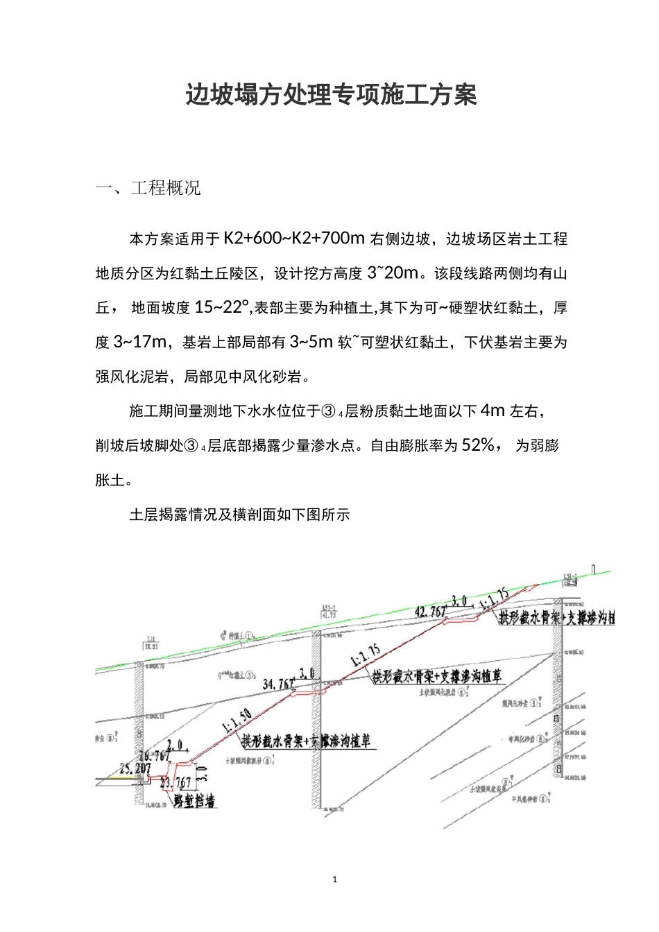 边坡塌方处理专项施工方案_第1页