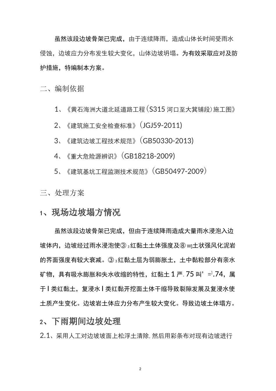边坡塌方处理专项施工方案_第2页