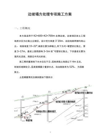 边坡塌方处理专项施工方案