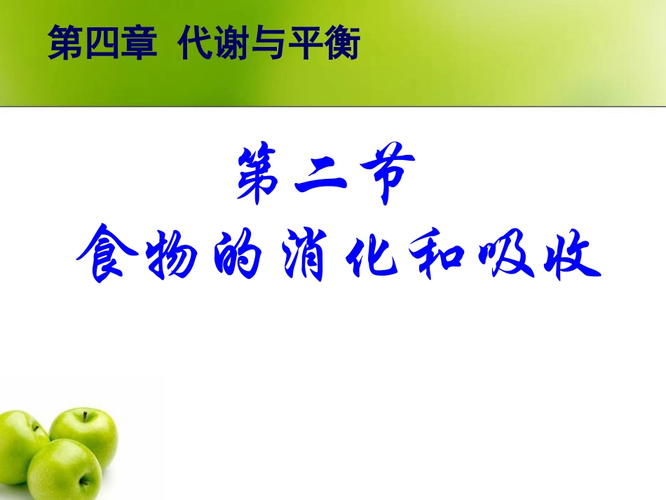 浙教版食物的消化与吸收课件_第1页
