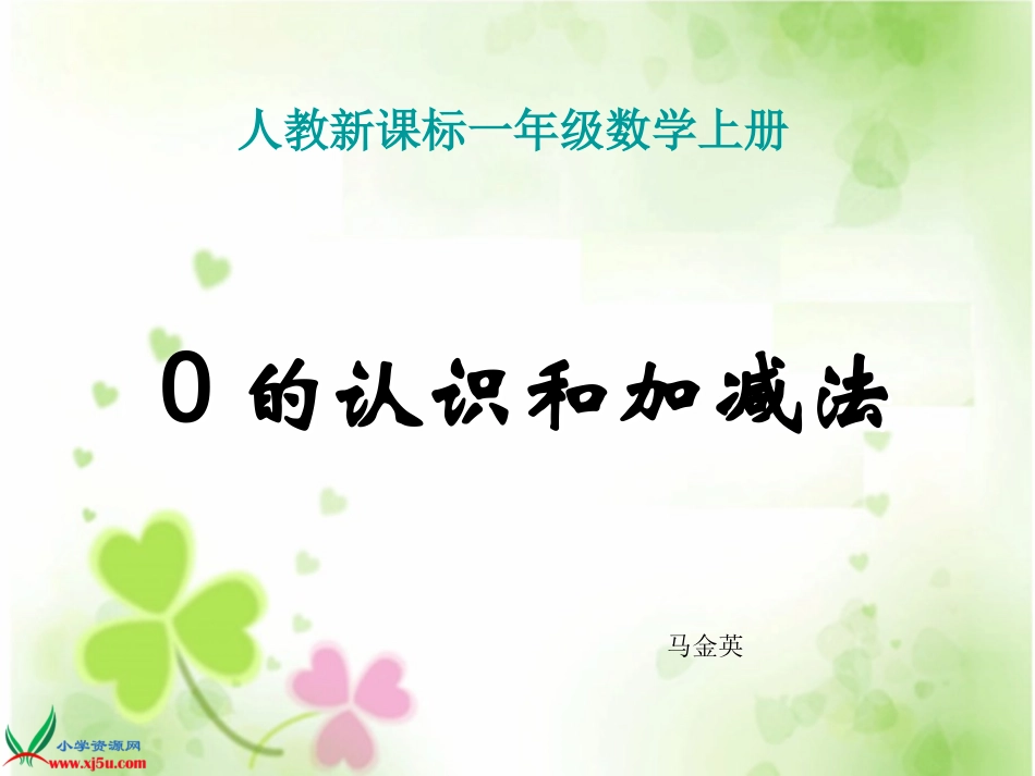 《0的认识和加减法》PPT课件_第1页