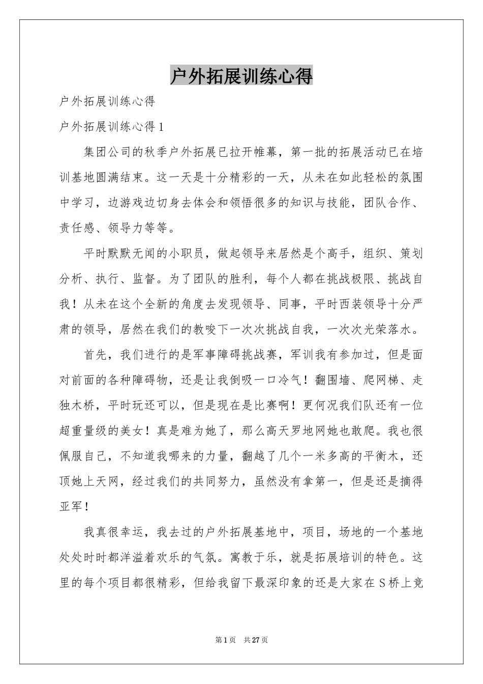 户外拓展训练心得_第1页