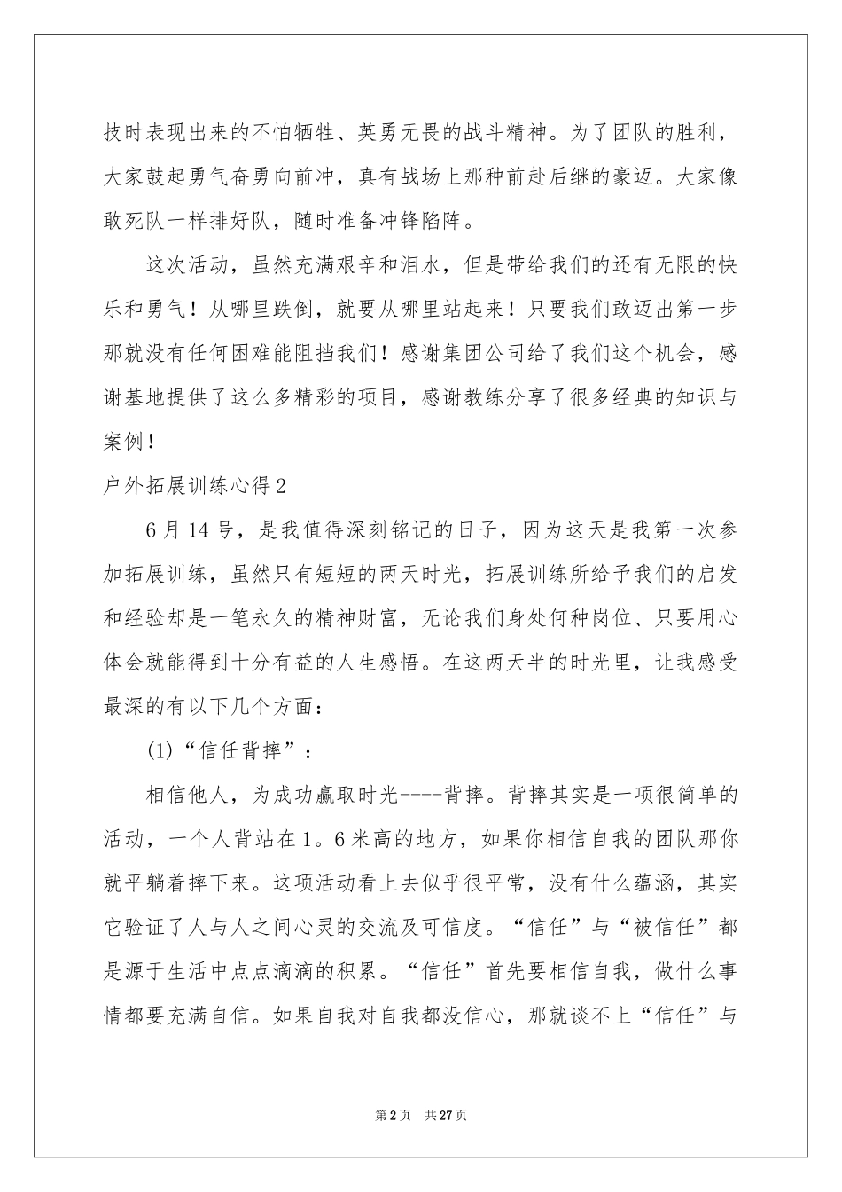 户外拓展训练心得_第2页