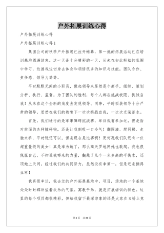 户外拓展训练心得