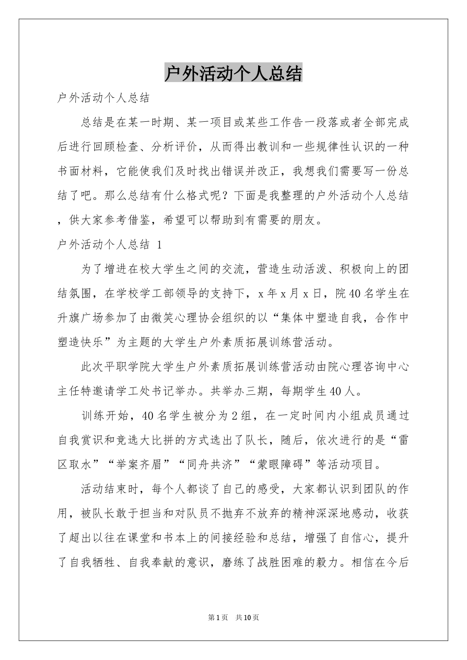 户外活动个人参考总结 _第1页