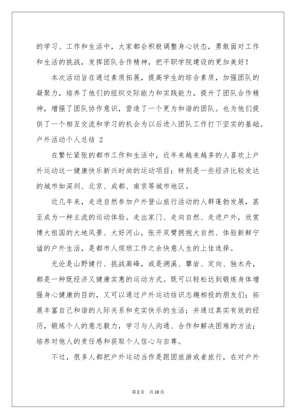 户外活动个人参考总结 _第2页