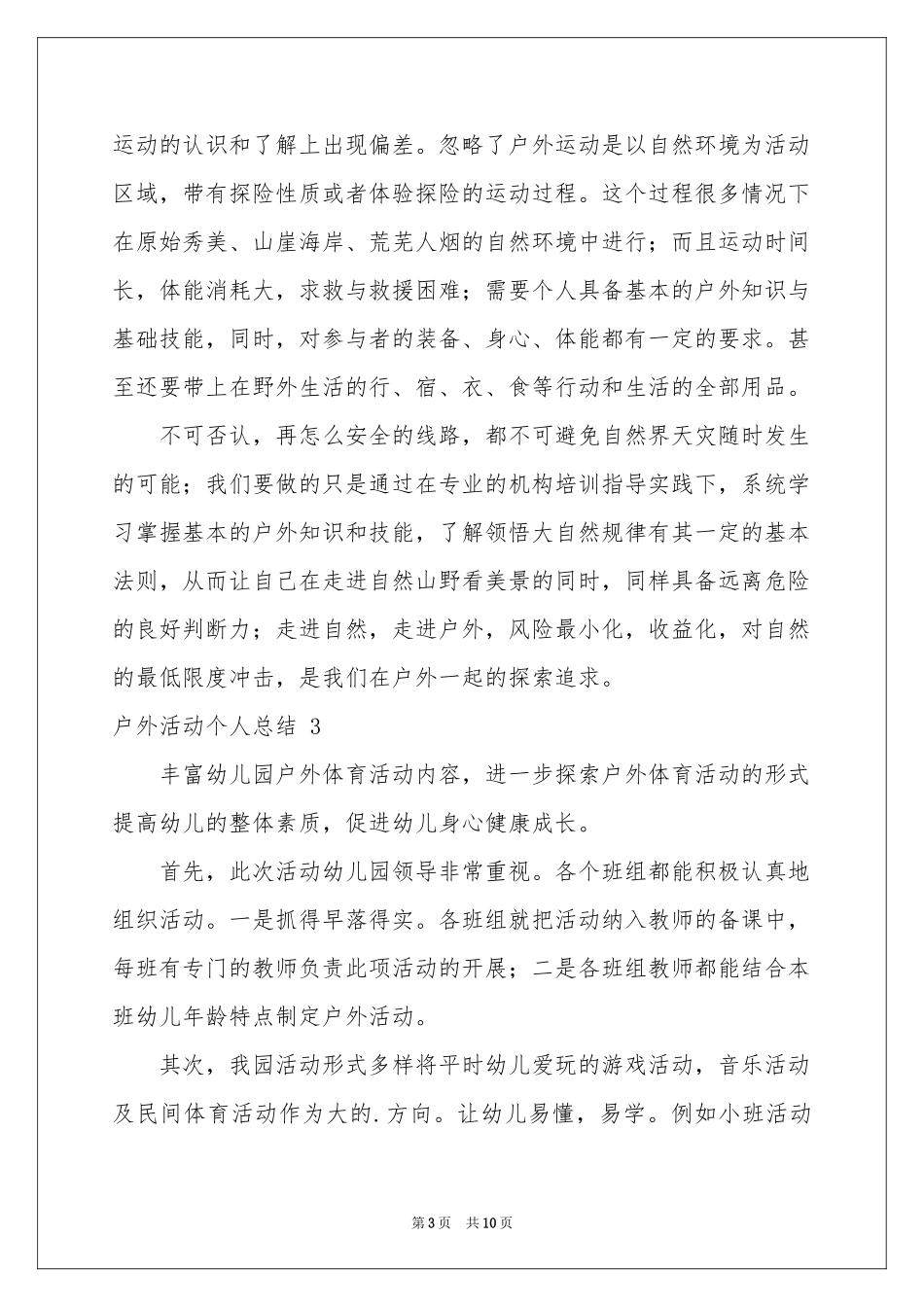 户外活动个人参考总结 _第3页