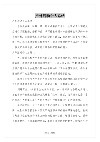 户外活动个人参考总结 