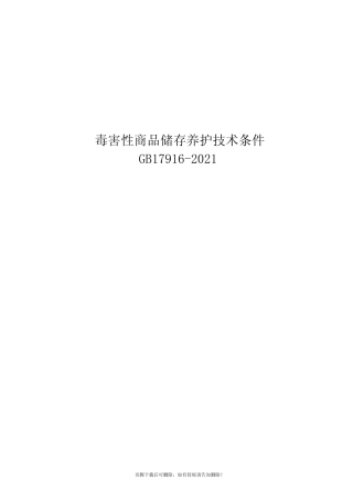 毒害性商品储存养护技术条件GB17916-XX