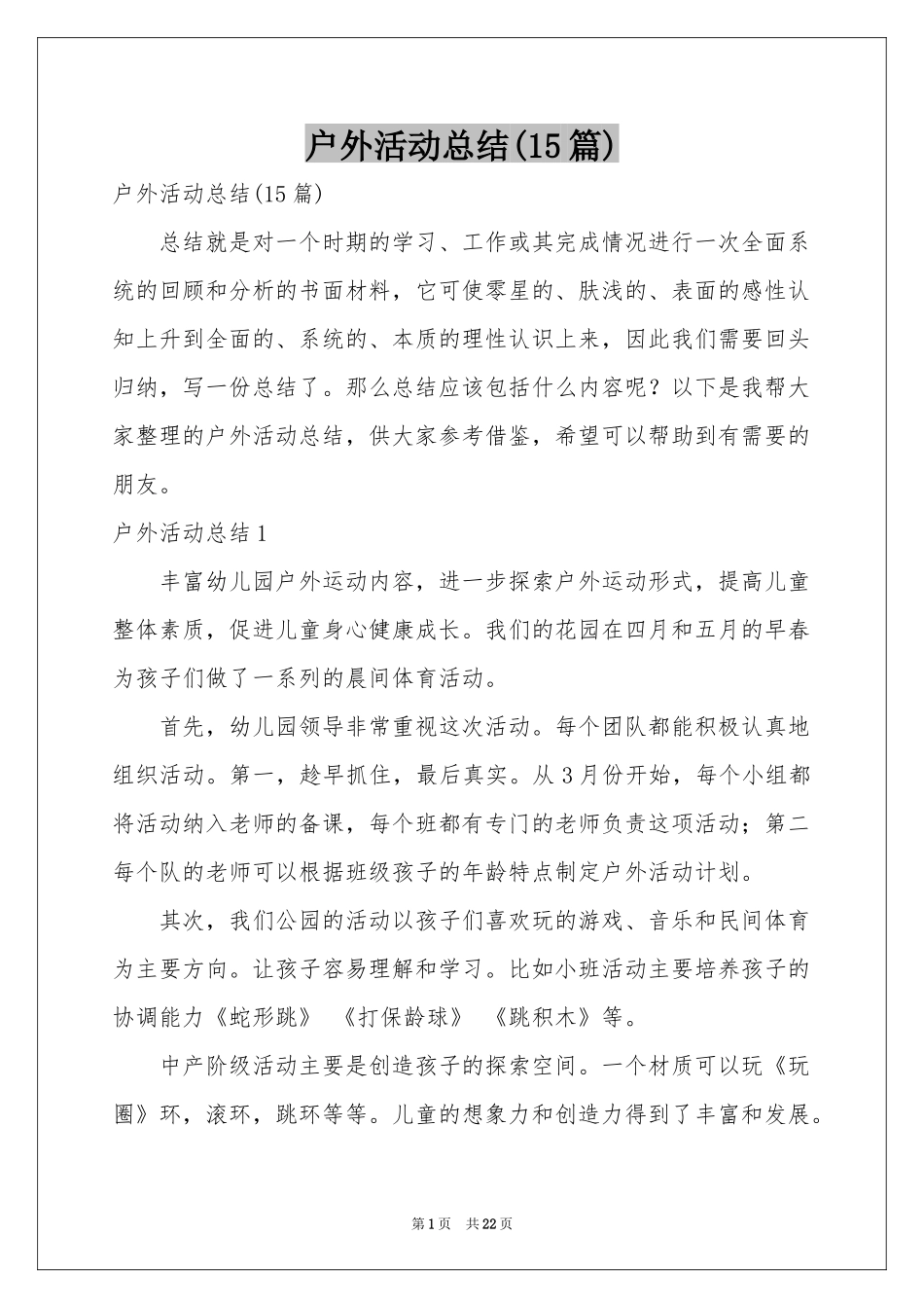 户外活动参考总结(15篇)_第1页