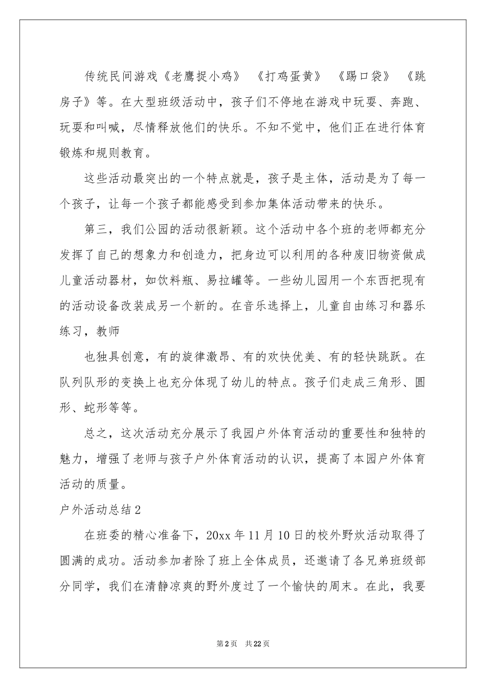 户外活动参考总结(15篇)_第2页