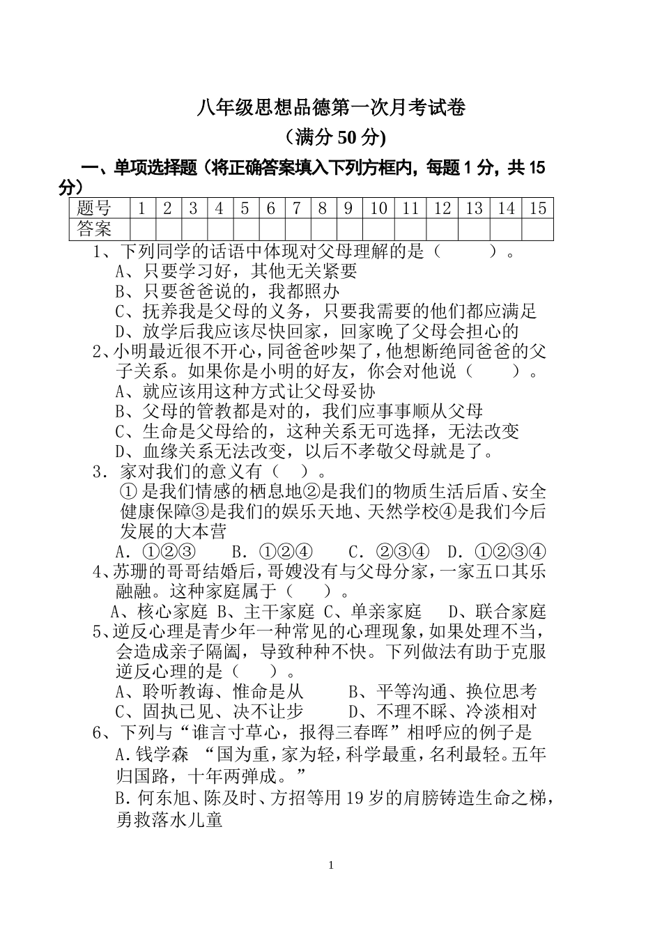 八年级思品第一次月考_第1页