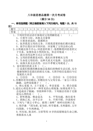 八年级思品第一次月考