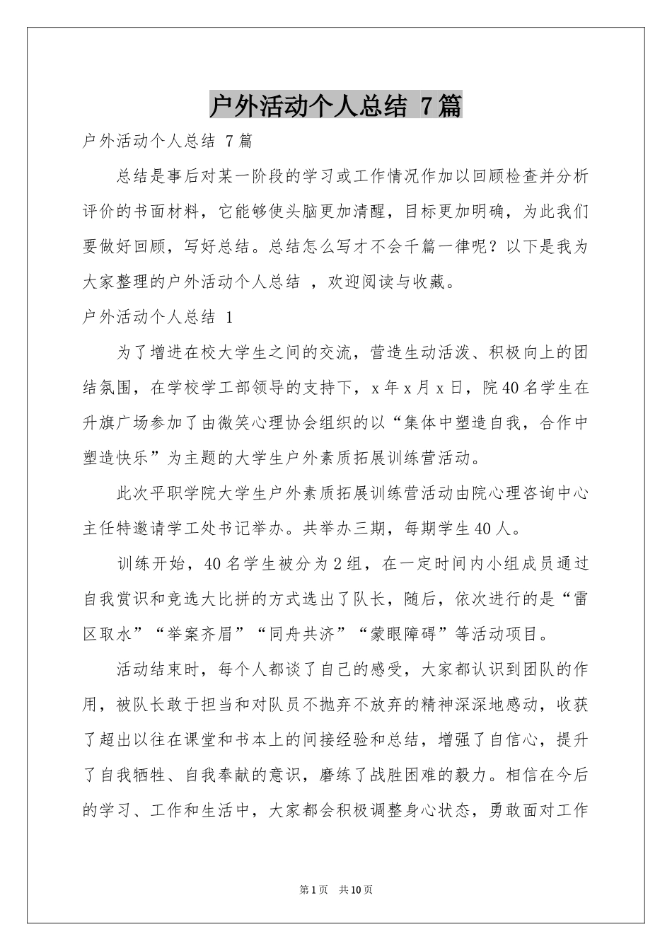 户外活动个人参考总结 7篇_第1页