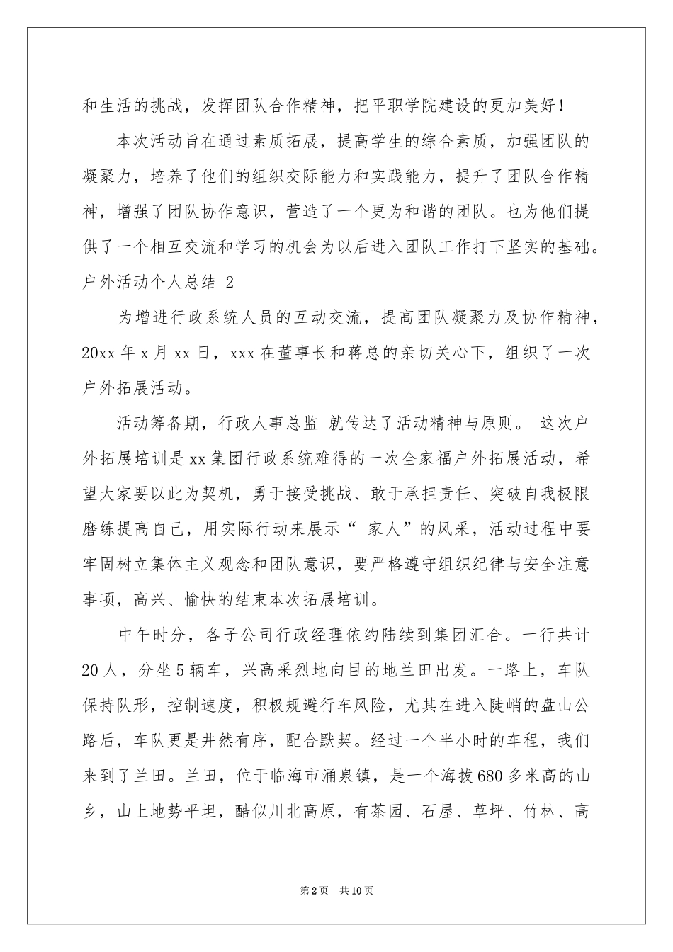 户外活动个人参考总结 7篇_第2页