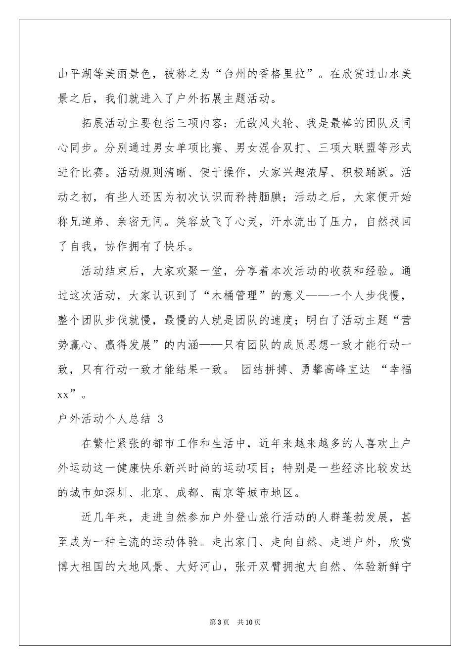 户外活动个人参考总结 7篇_第3页
