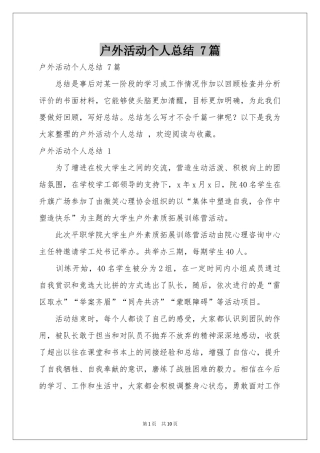 户外活动个人参考总结 7篇