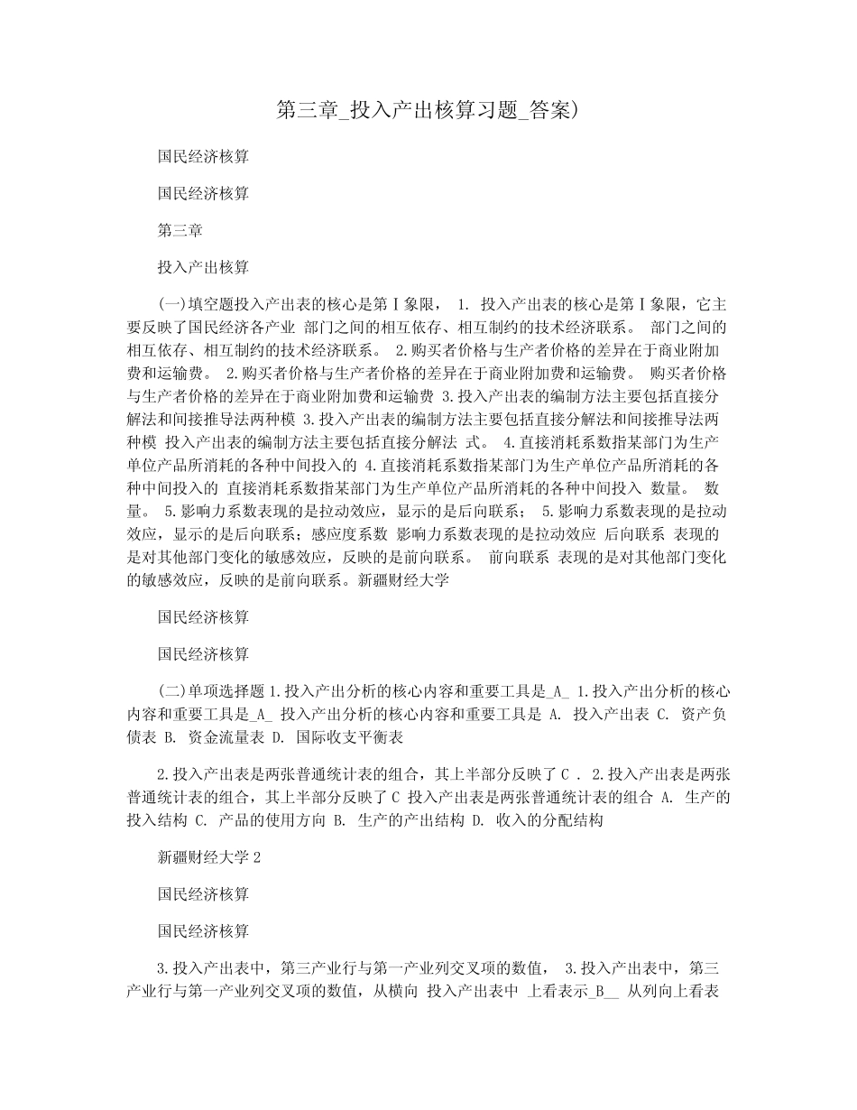 第三章_投入产出核算习题_答案)_第1页