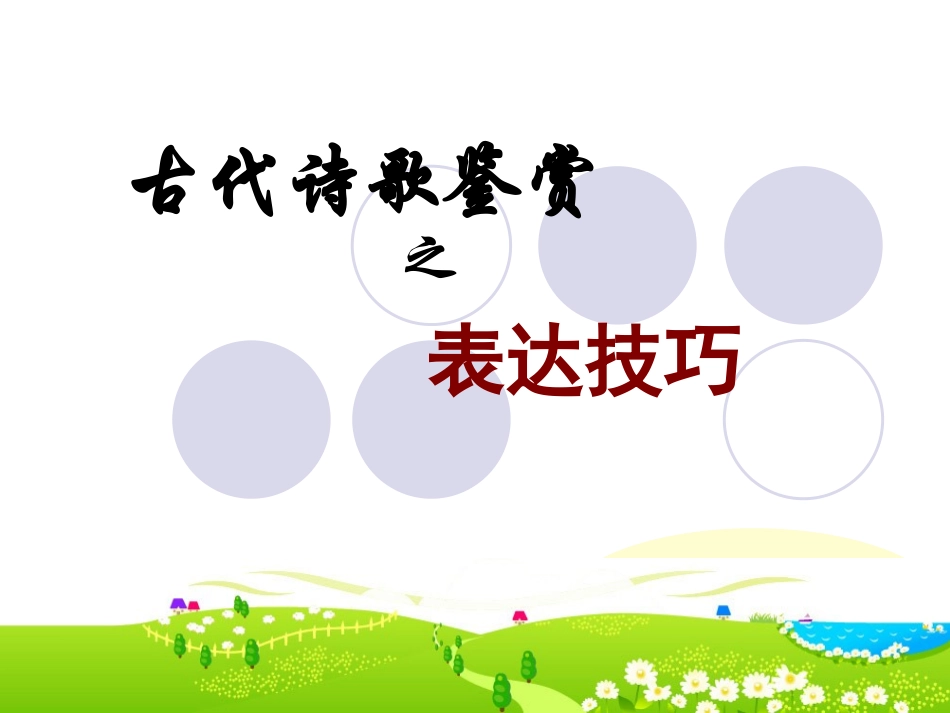 古上课要用上网表达技巧_第1页
