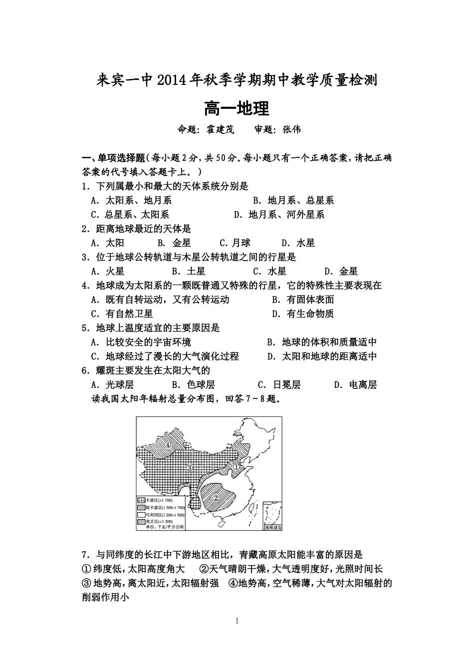 来宾一中2014年秋季学期期中教学质量检测_第1页