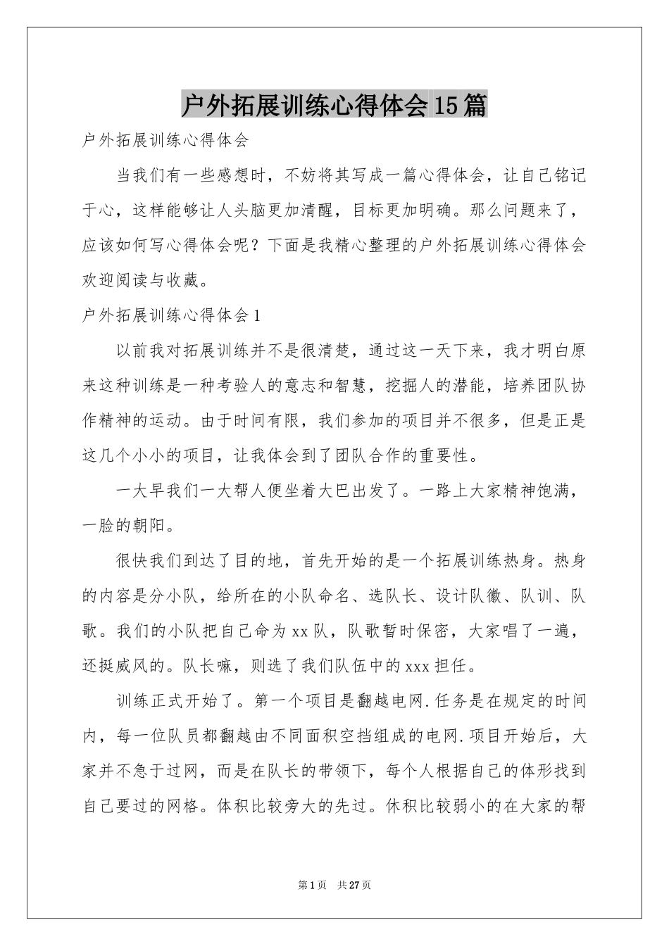 户外拓展训练体会心得15篇_第1页