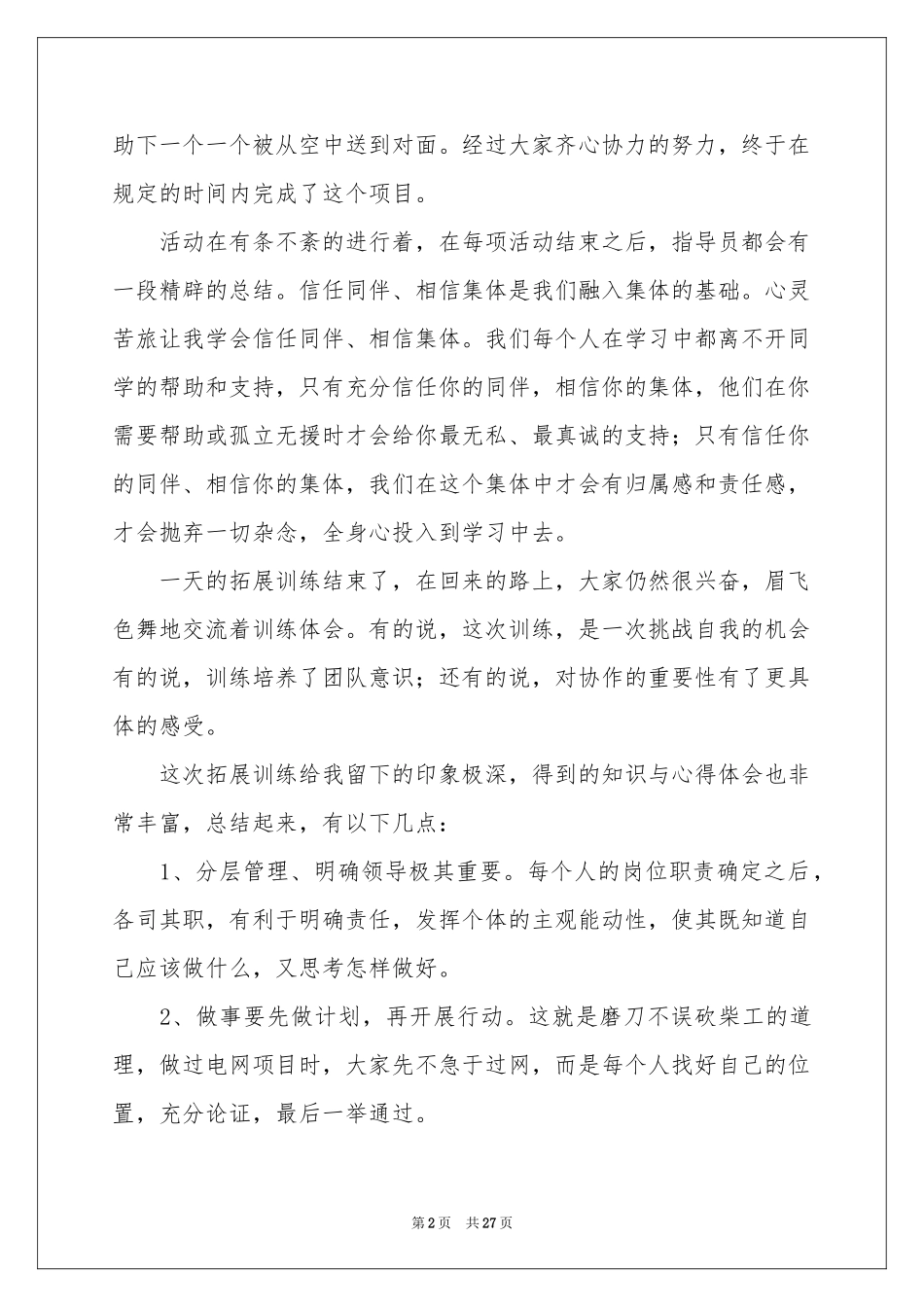 户外拓展训练体会心得15篇_第2页