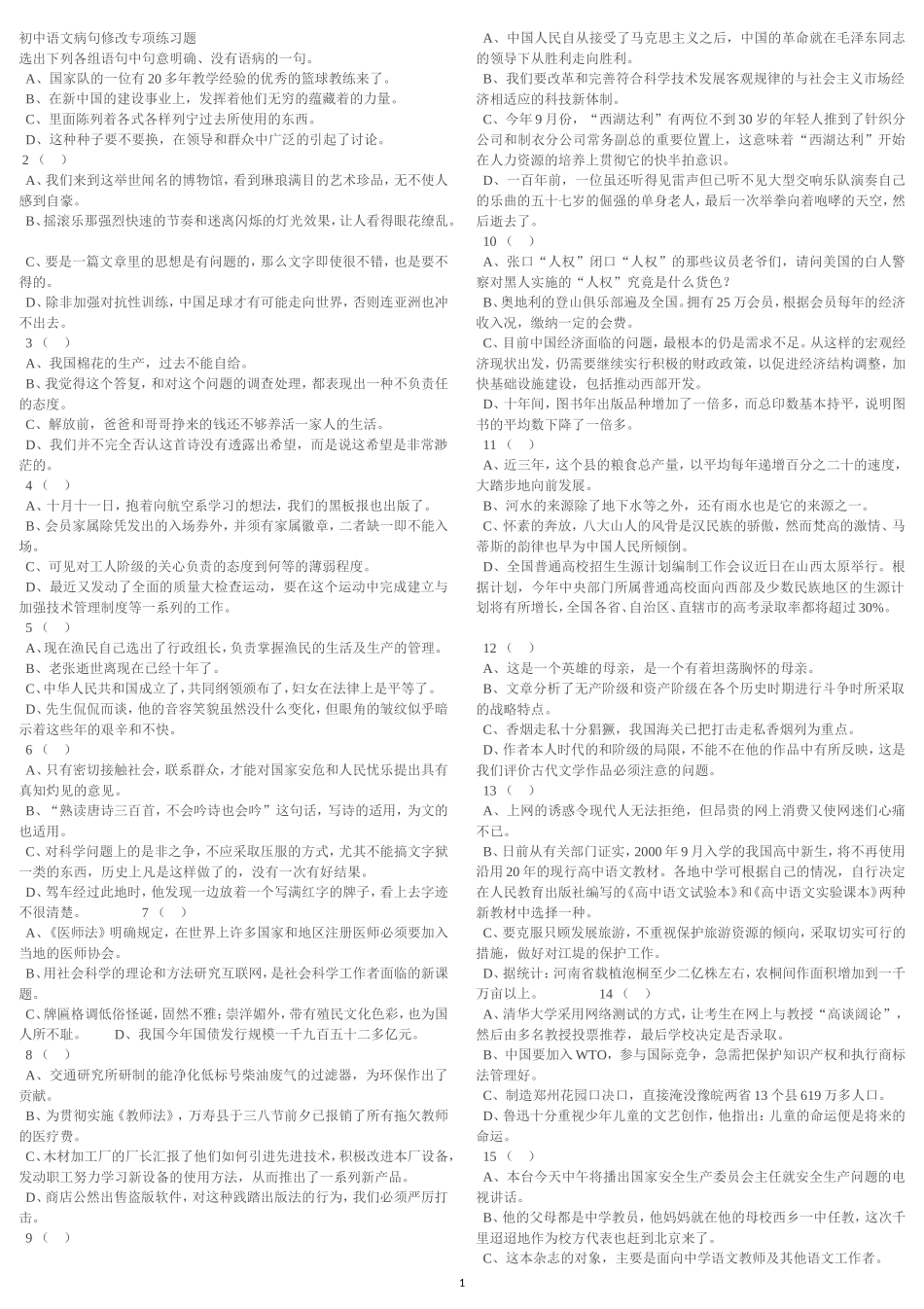 初中语文病句修改专项练习题_第1页