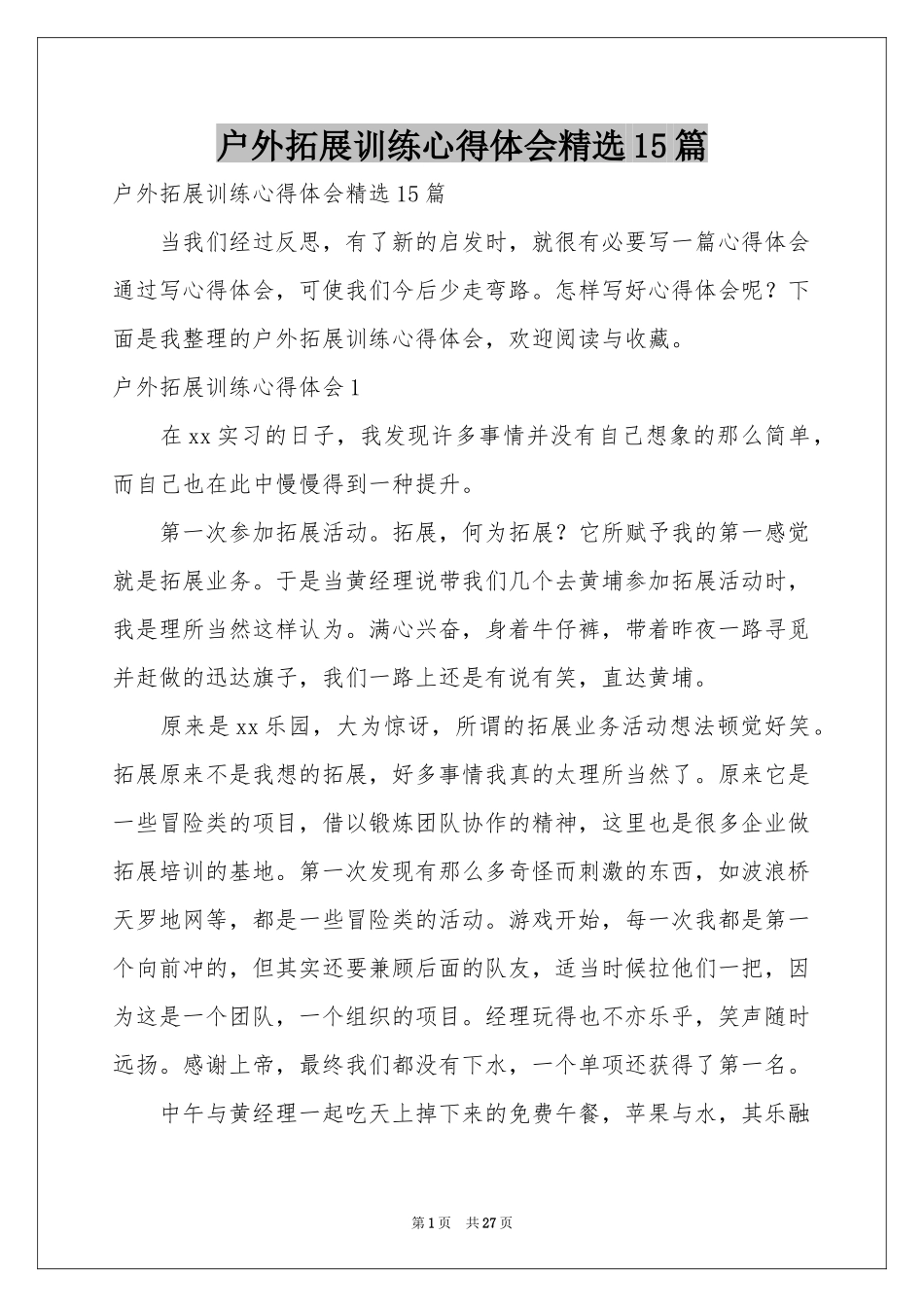 户外拓展训练体会心得精选15篇_第1页