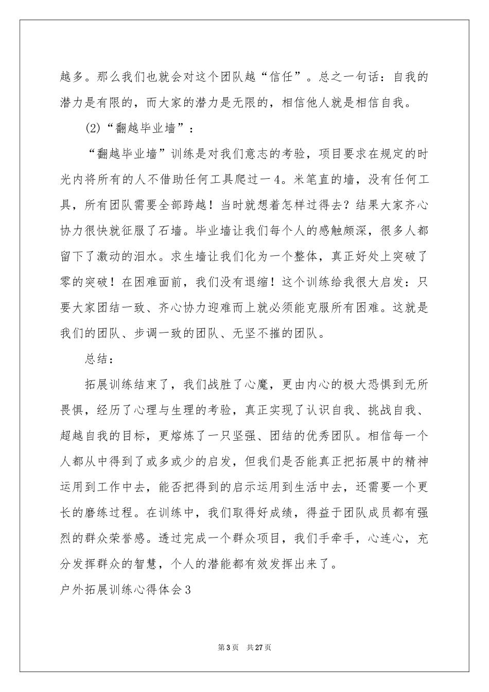 户外拓展训练体会心得精选15篇_第3页