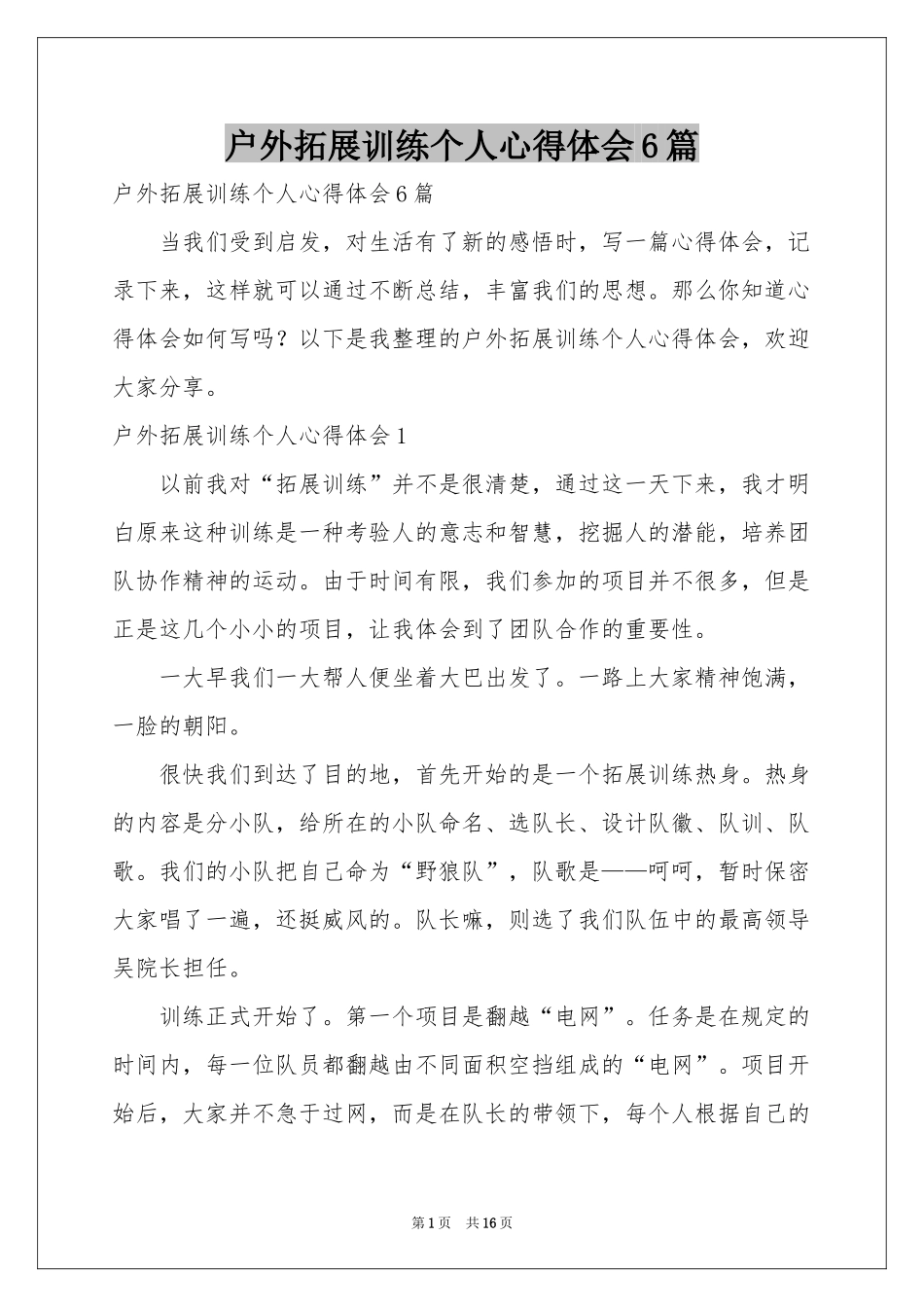 户外拓展训练个人体会心得6篇_第1页