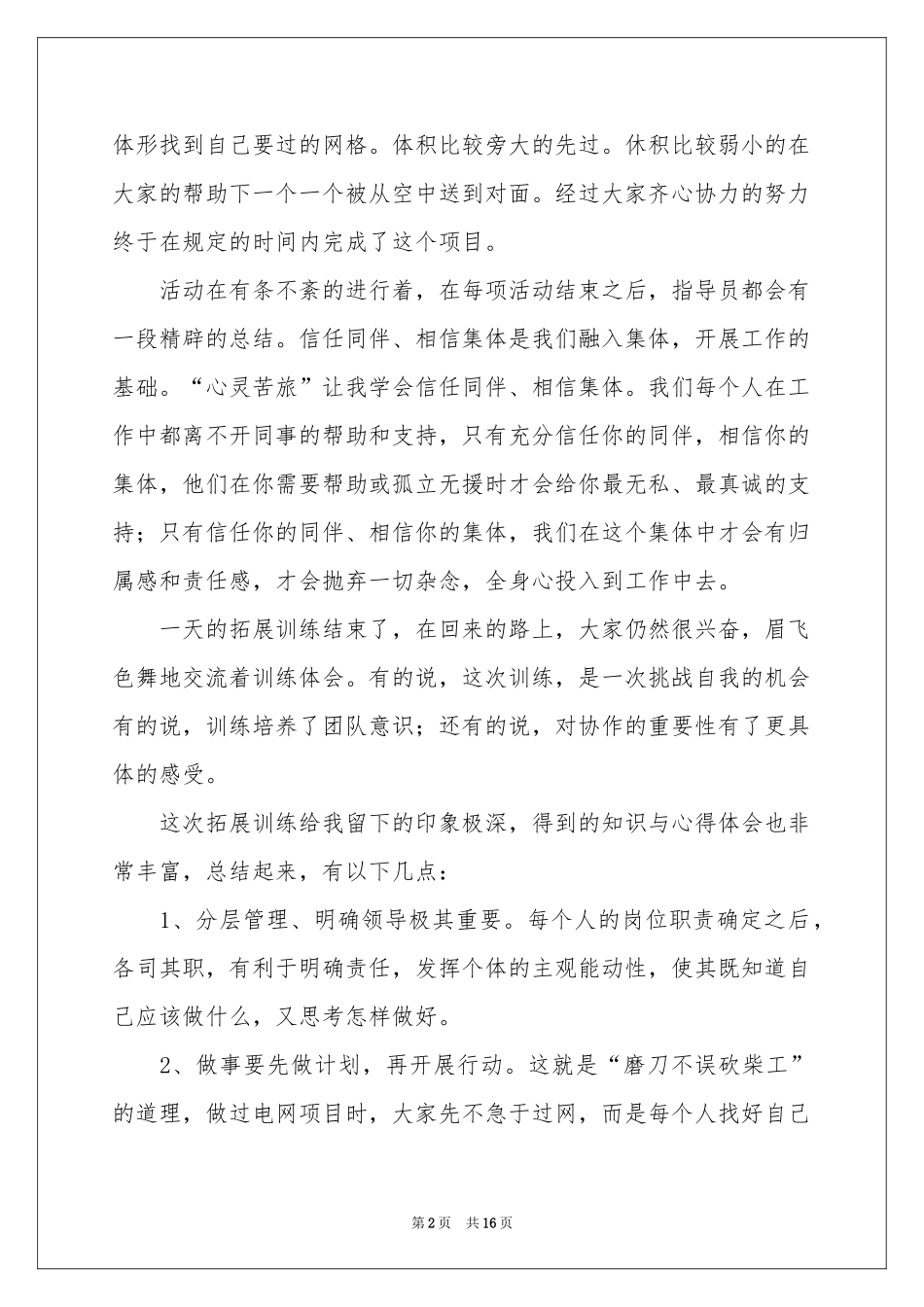 户外拓展训练个人体会心得6篇_第2页