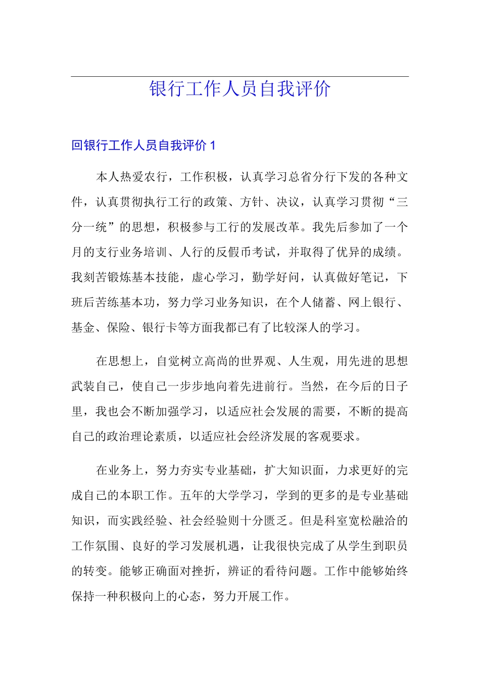 银行工作人员自我评价_第1页