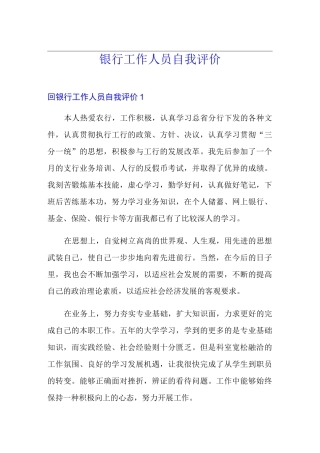 银行工作人员自我评价