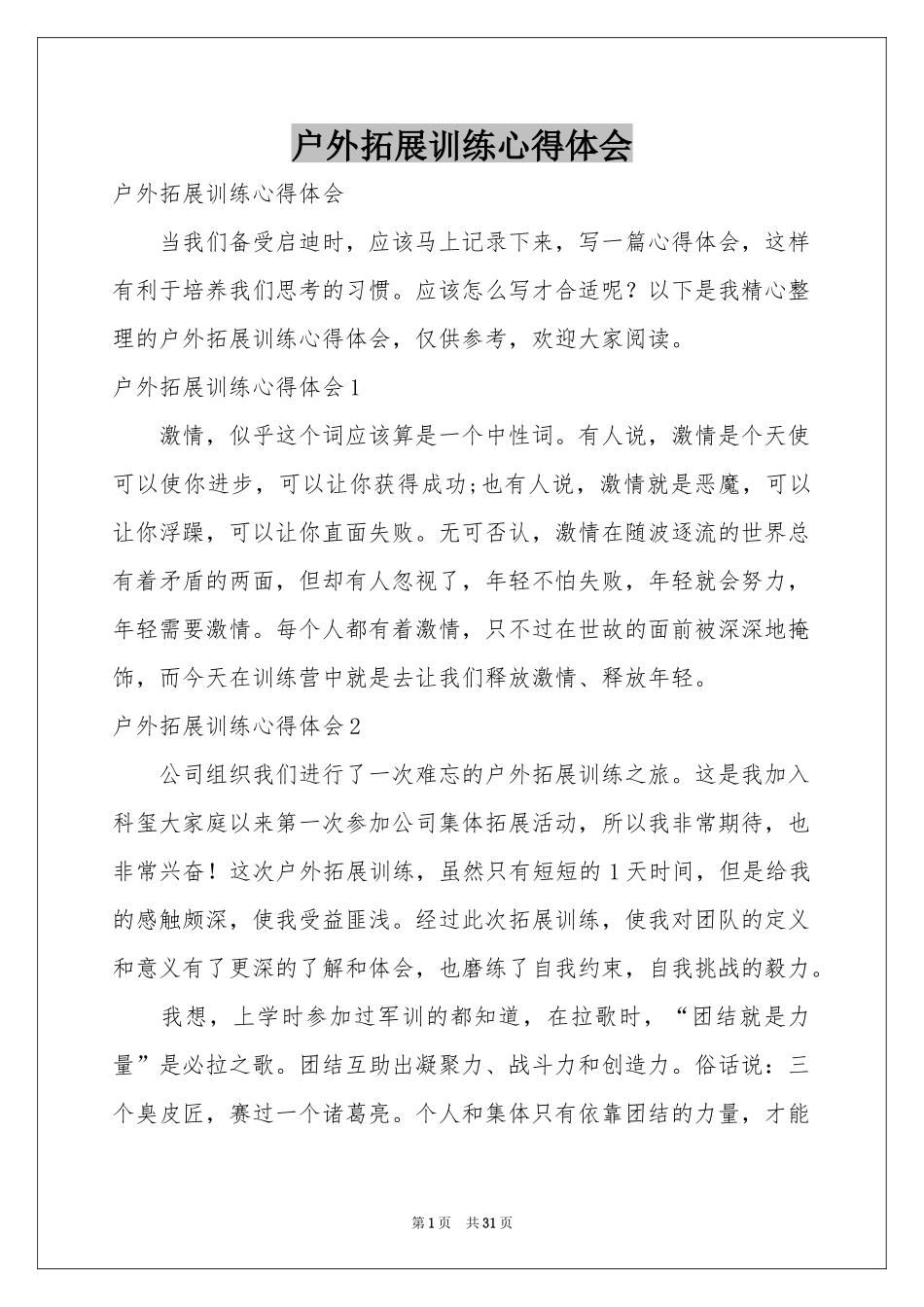 户外拓展训练体会心得_第1页