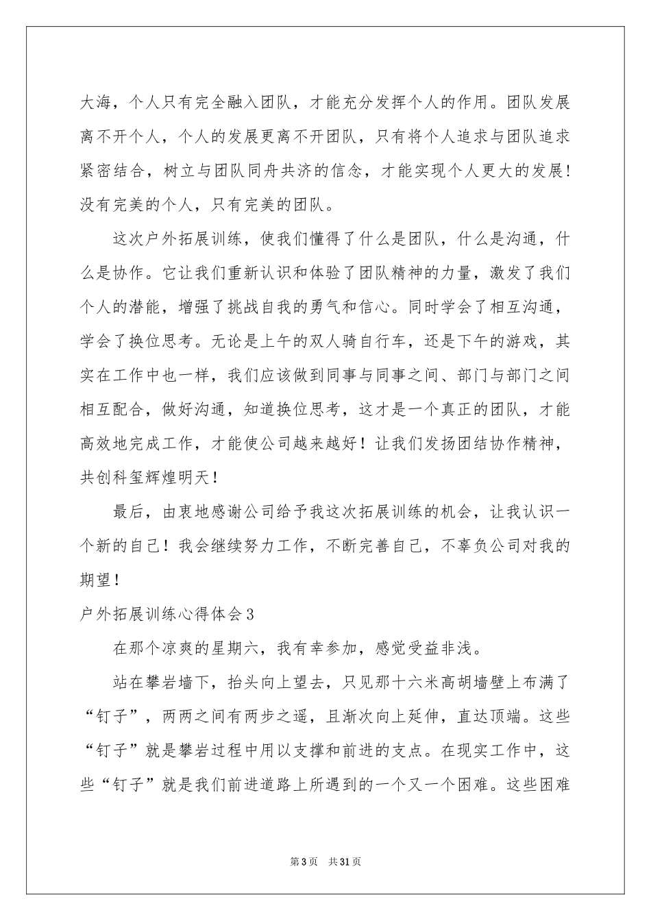 户外拓展训练体会心得_第3页
