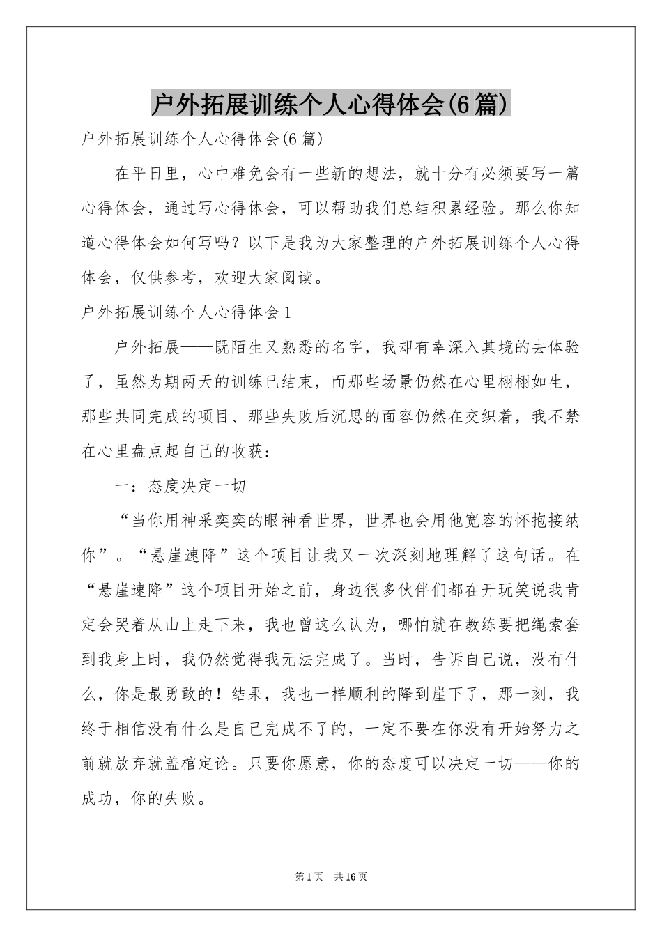 户外拓展训练个人体会心得(6篇)_第1页