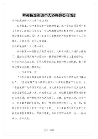 户外拓展训练个人体会心得(6篇)