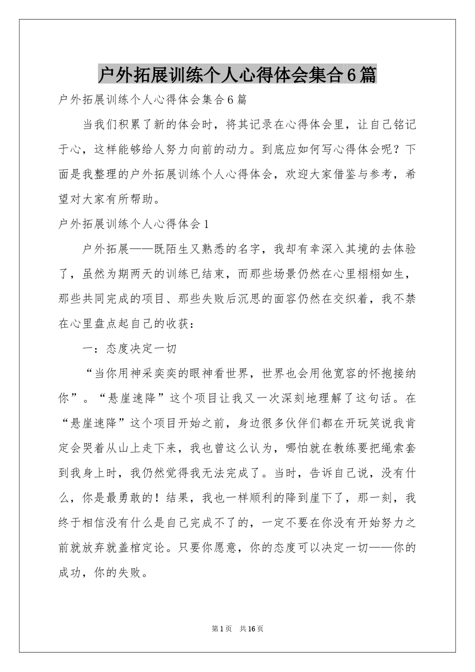 户外拓展训练个人体会心得集合6篇_第1页