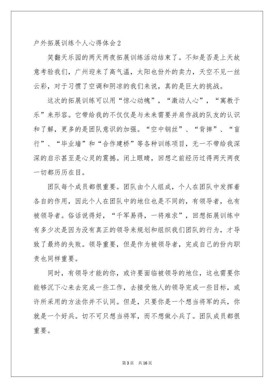 户外拓展训练个人体会心得集合6篇_第3页