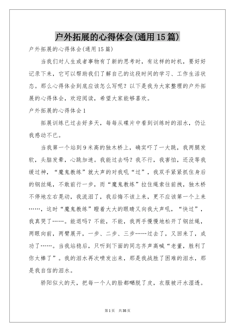 户外拓展的体会心得(通用15篇)_第1页