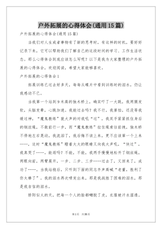 户外拓展的体会心得(通用15篇)