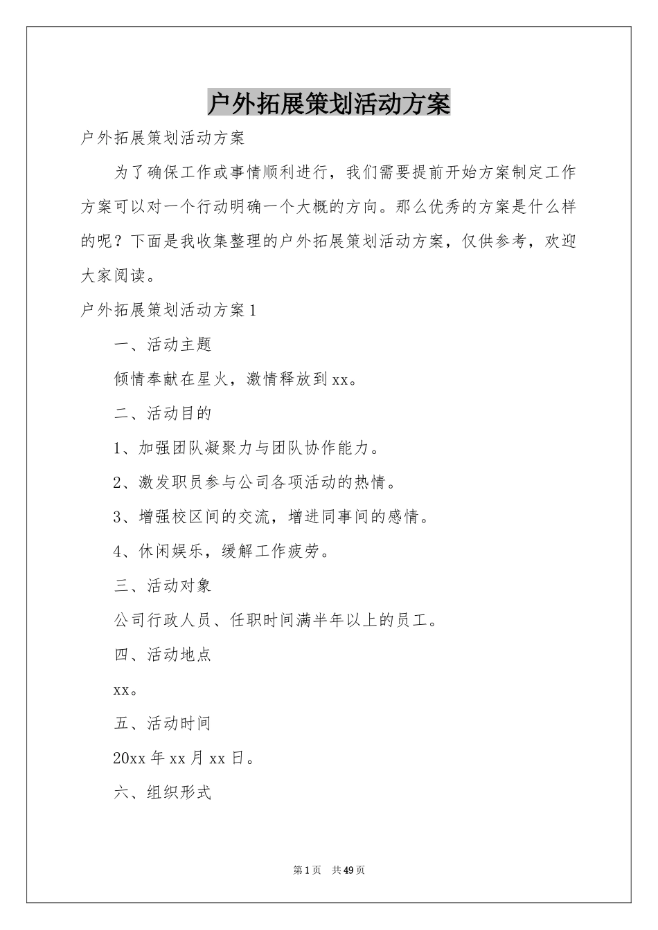 户外拓展策划活动方案_第1页