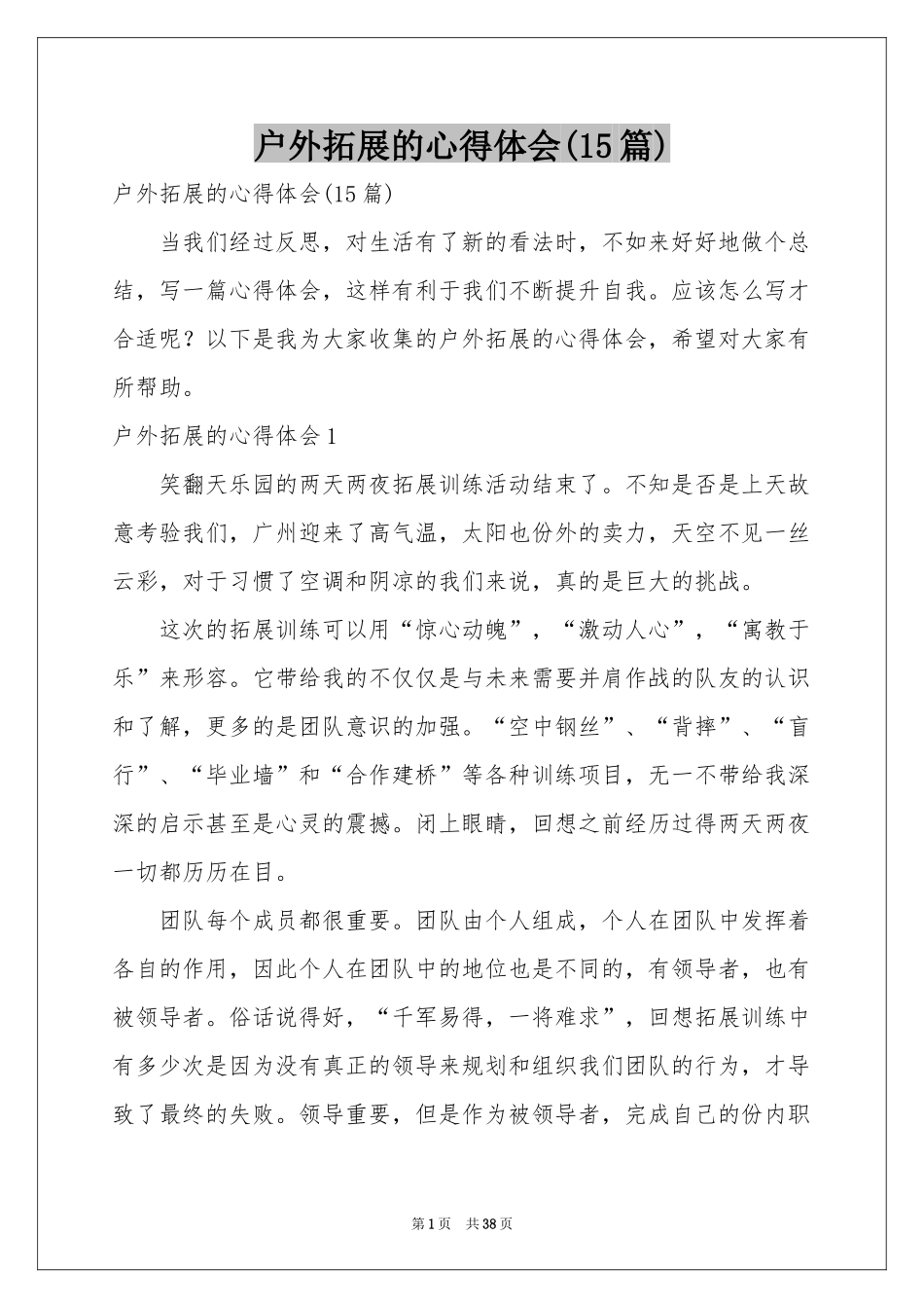 户外拓展的体会心得(15篇)_第1页