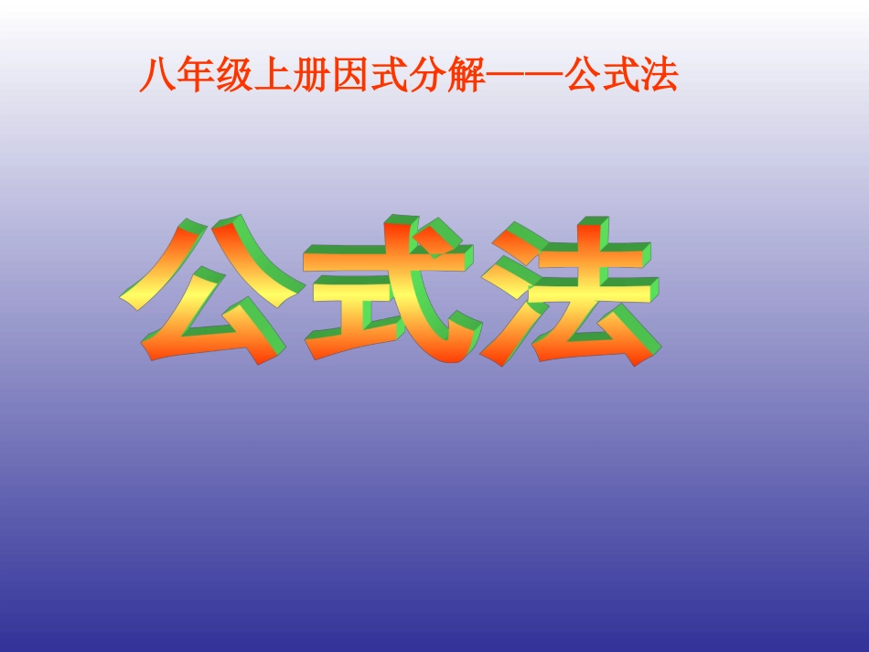 因式分解课件_第1页