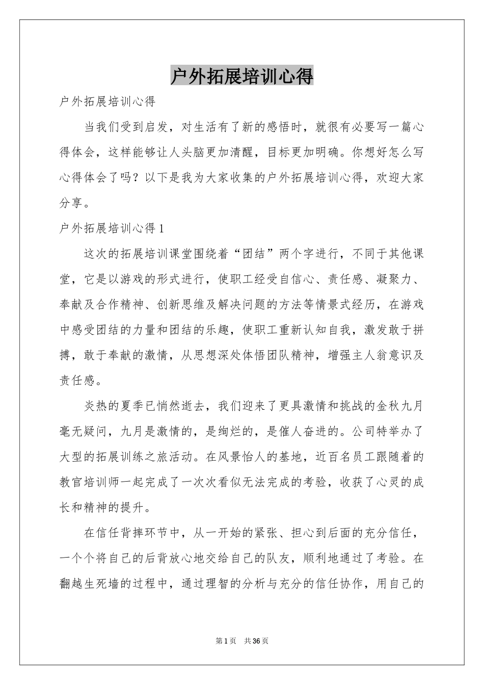 户外拓展培训心得_第1页